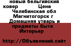 новый бельгийский ковер eclipce › Цена ­ 7 000 - Челябинская обл., Магнитогорск г. Домашняя утварь и предметы быта » Интерьер   